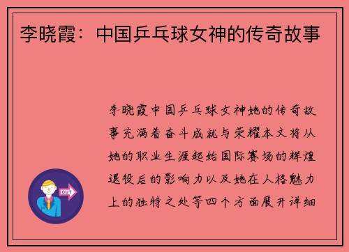 李晓霞：中国乒乓球女神的传奇故事