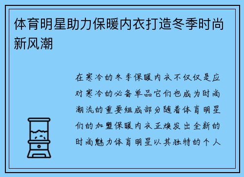 体育明星助力保暖内衣打造冬季时尚新风潮