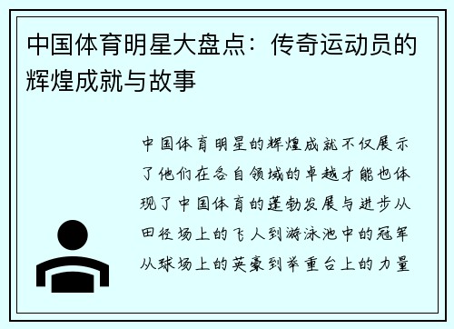 中国体育明星大盘点：传奇运动员的辉煌成就与故事