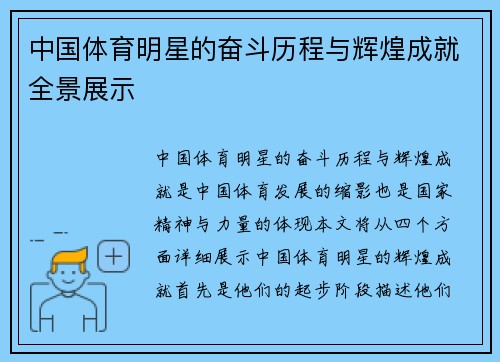 中国体育明星的奋斗历程与辉煌成就全景展示