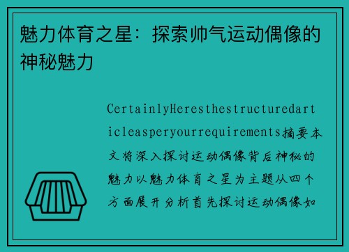 魅力体育之星：探索帅气运动偶像的神秘魅力