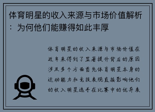 体育明星的收入来源与市场价值解析：为何他们能赚得如此丰厚