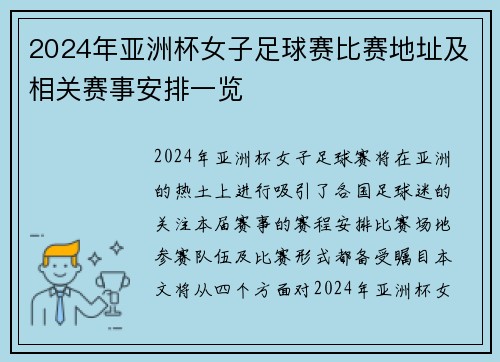 2024年亚洲杯女子足球赛比赛地址及相关赛事安排一览