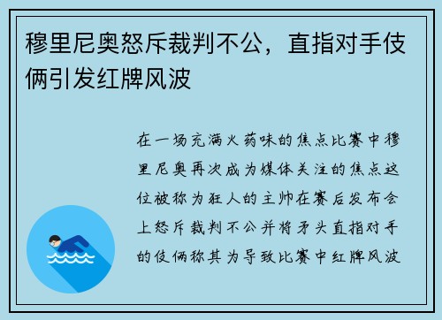 穆里尼奥怒斥裁判不公，直指对手伎俩引发红牌风波