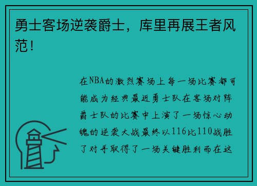 勇士客场逆袭爵士，库里再展王者风范！