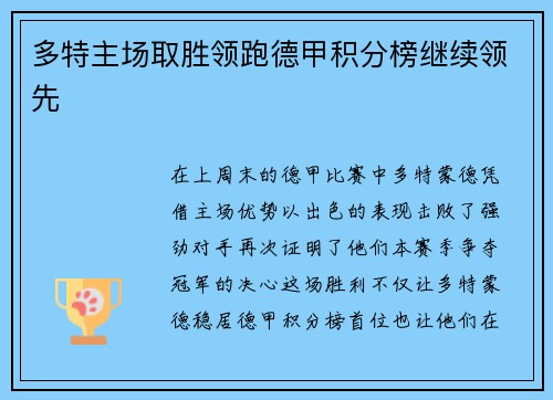 多特主场取胜领跑德甲积分榜继续领先