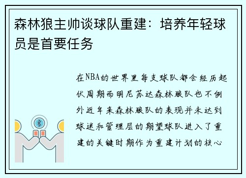 森林狼主帅谈球队重建：培养年轻球员是首要任务