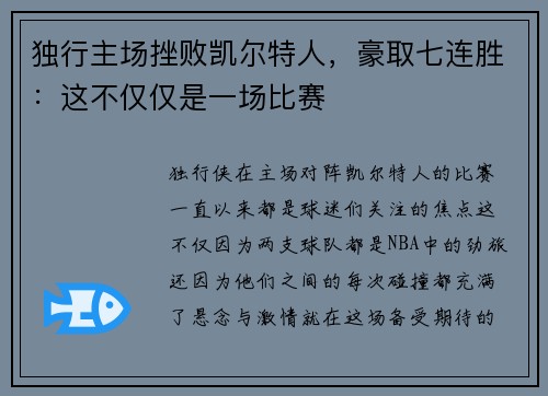 独行主场挫败凯尔特人，豪取七连胜：这不仅仅是一场比赛