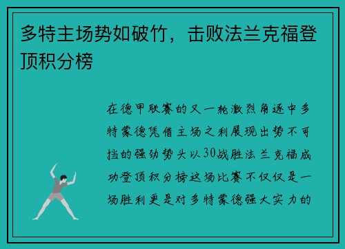 多特主场势如破竹，击败法兰克福登顶积分榜