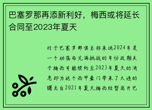 巴塞罗那再添新利好，梅西或将延长合同至2023年夏天