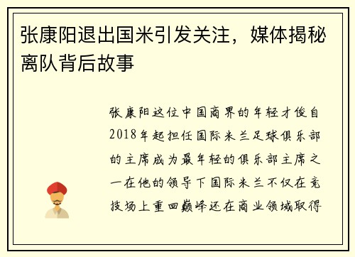 张康阳退出国米引发关注，媒体揭秘离队背后故事