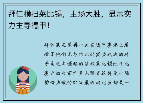 拜仁横扫莱比锡，主场大胜，显示实力主导德甲！