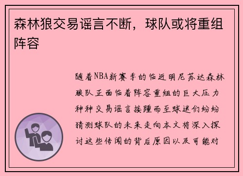 森林狼交易谣言不断，球队或将重组阵容