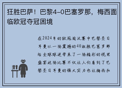 狂胜巴萨！巴黎4-0巴塞罗那，梅西面临欧冠夺冠困境