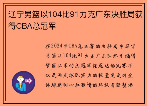 辽宁男篮以104比91力克广东决胜局获得CBA总冠军