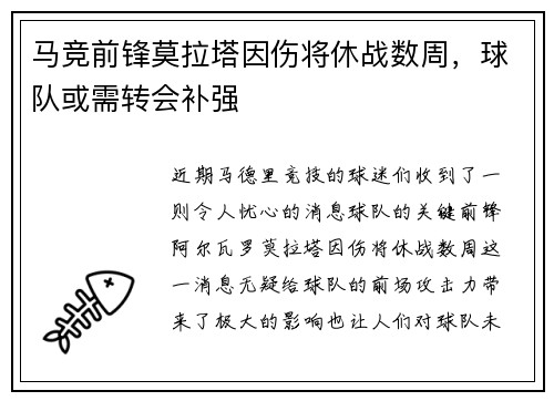 马竞前锋莫拉塔因伤将休战数周，球队或需转会补强